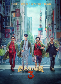 影片在保留猫鼠追逐喜剧精髓的同时，融入了中国神话元素，笑点与视效全面升级，适合全年龄段观看。